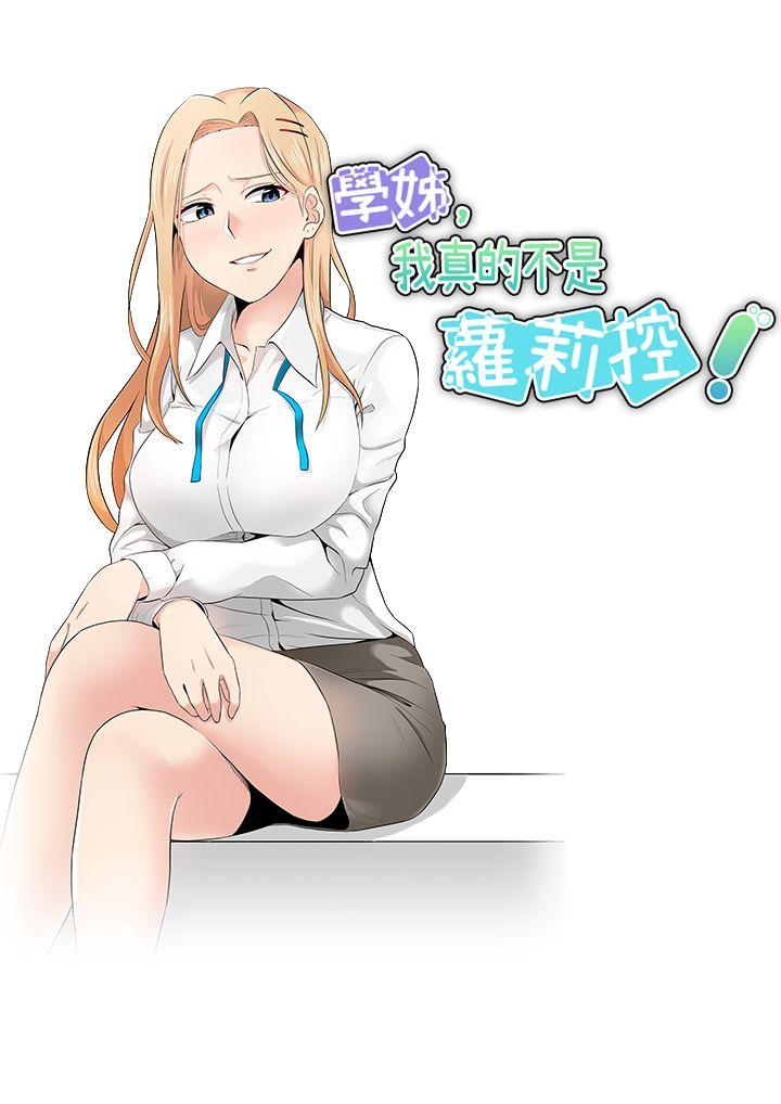 学姊！我真的不是萝莉控 第11話 第7页