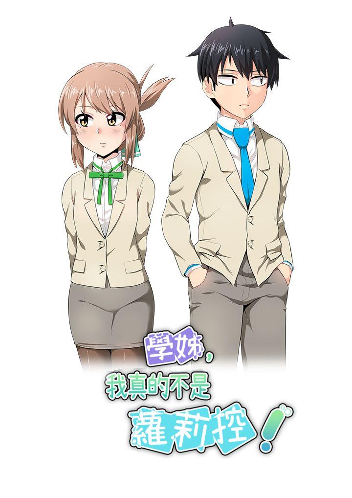 学姊！我真的不是萝莉控 第14話 第3页