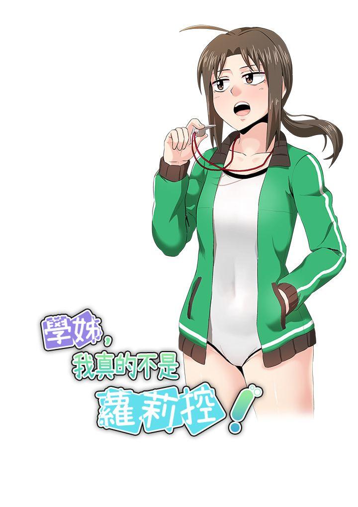 学姊！我真的不是萝莉控 第15話 第4页