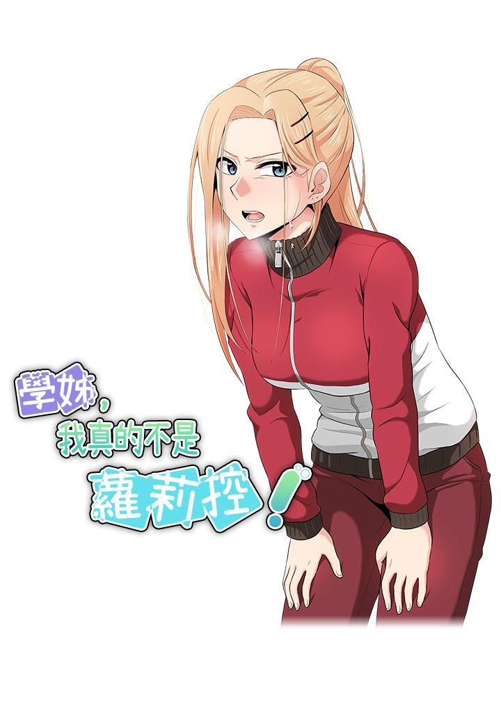 学姊！我真的不是萝莉控 第16話 第3页
