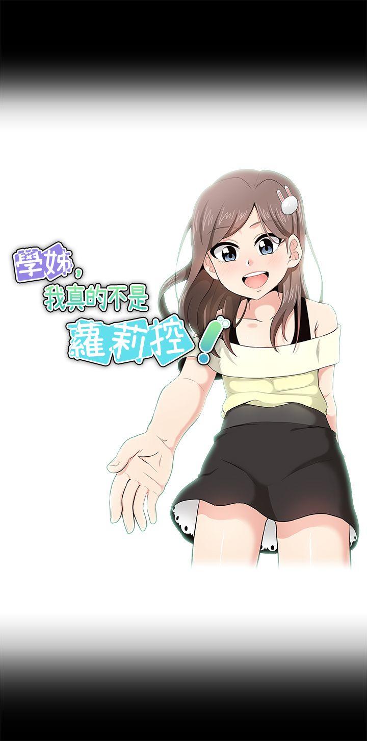 学姊！我真的不是萝莉控 第17話 第3页