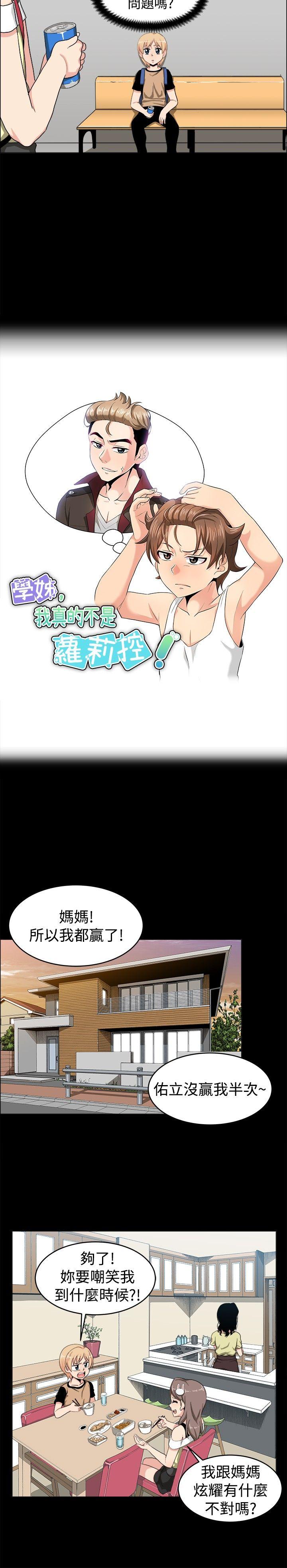 学姊！我真的不是萝莉控 第18話 第4页