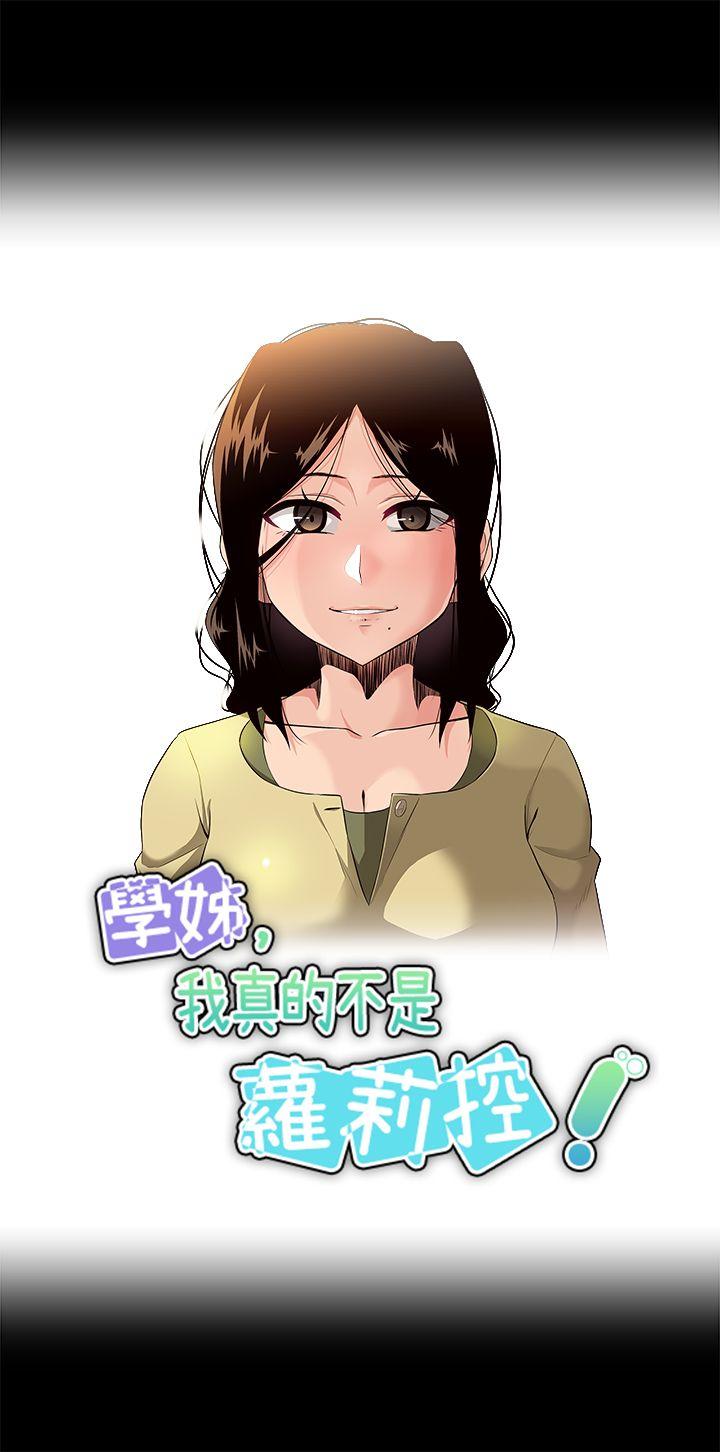 学姊！我真的不是萝莉控 第19話 第3页
