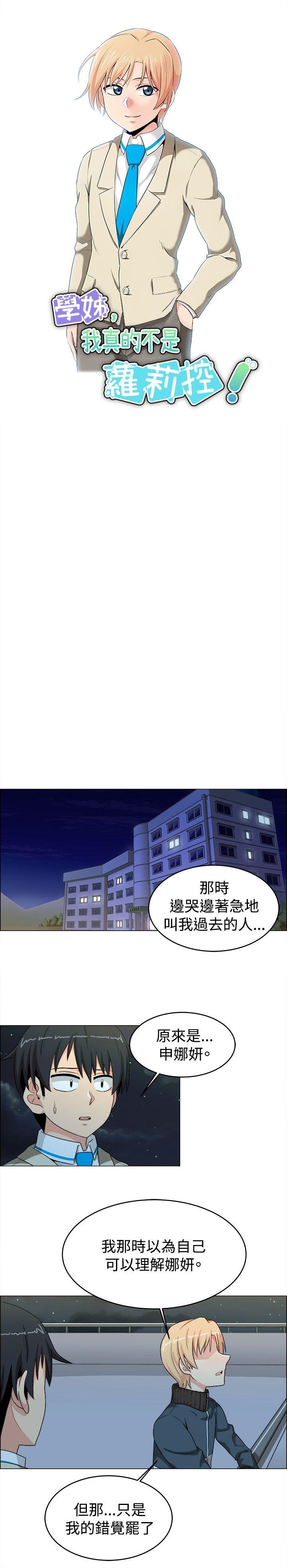 学姊！我真的不是萝莉控 第21話 第6页