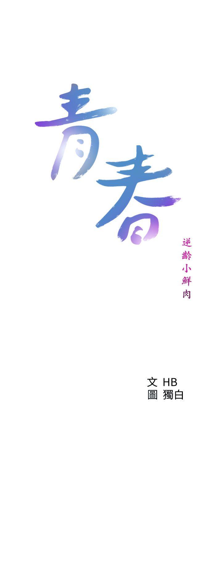 青春:逆龄小鲜肉 第27話 第5页