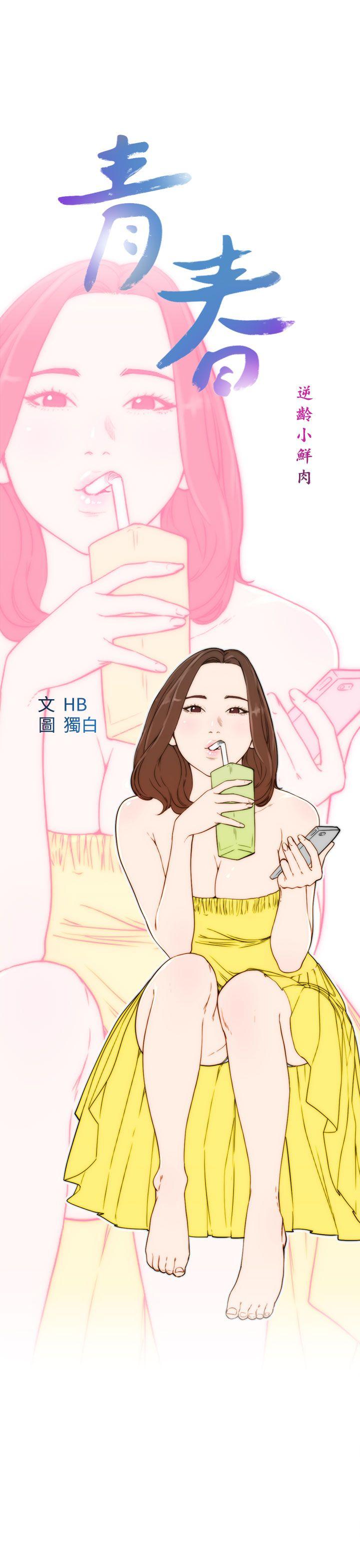 青春:逆龄小鲜肉 第23話 第9页