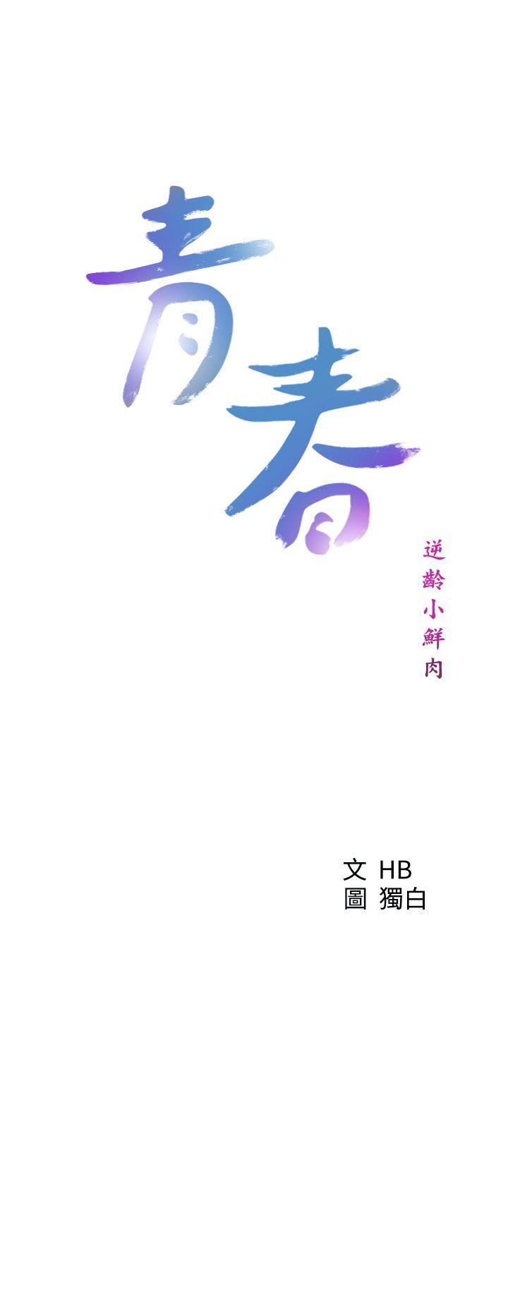 青春:逆龄小鲜肉 第25話 第13页