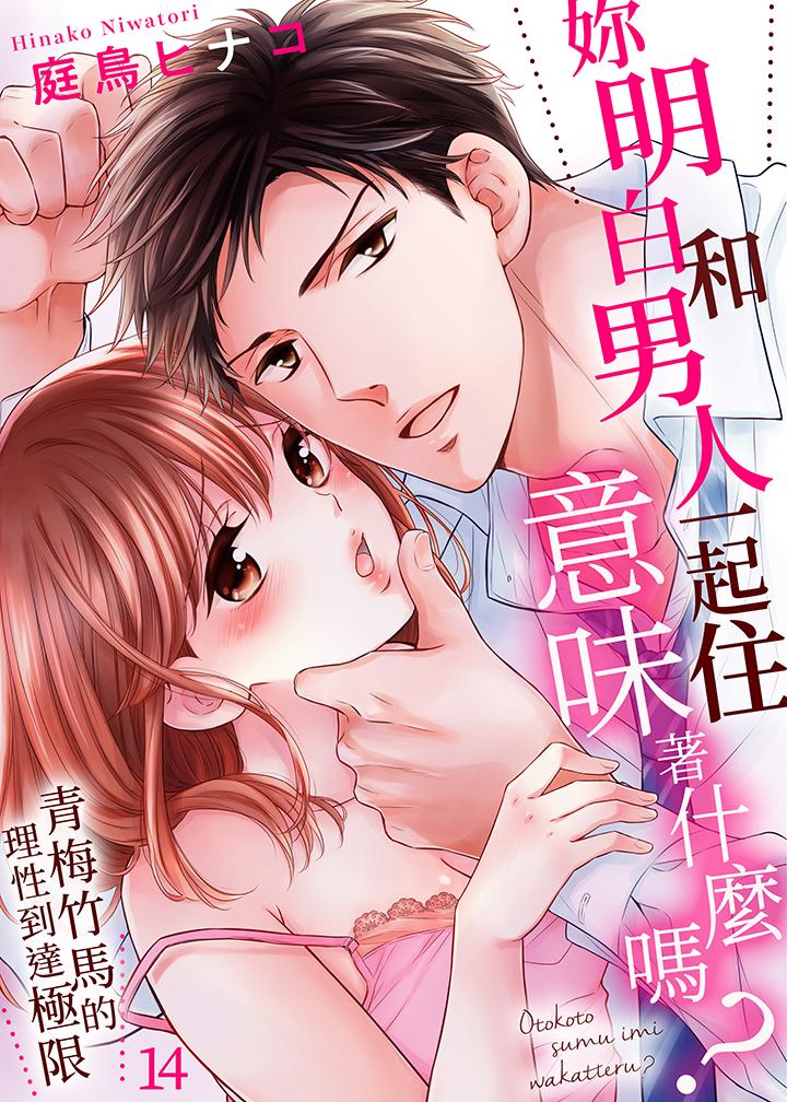妳明白和男人一起住意味著什麼嗎？～青梅竹馬的理性到達極限 第14話 第1页