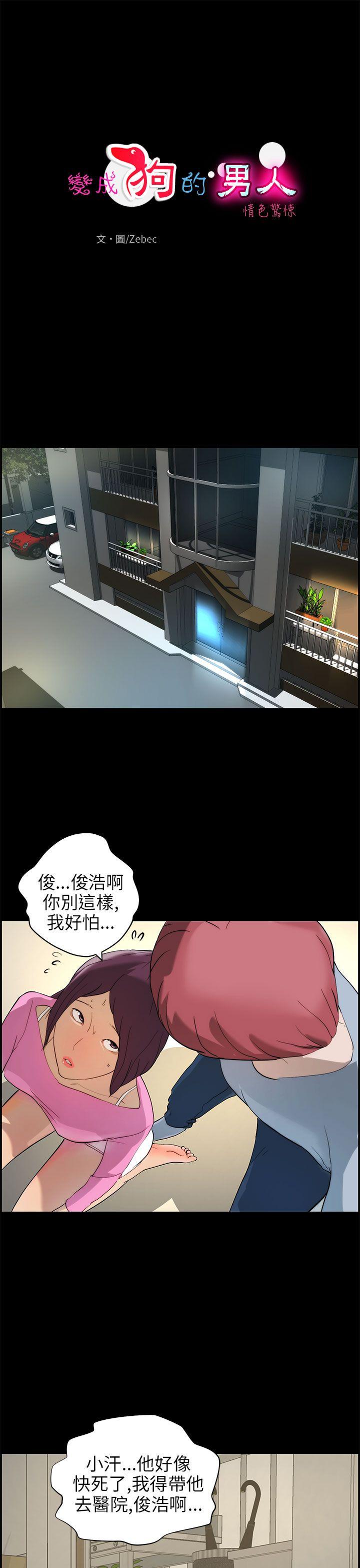 变成狗的男人(物种转换) 第16話 第1页