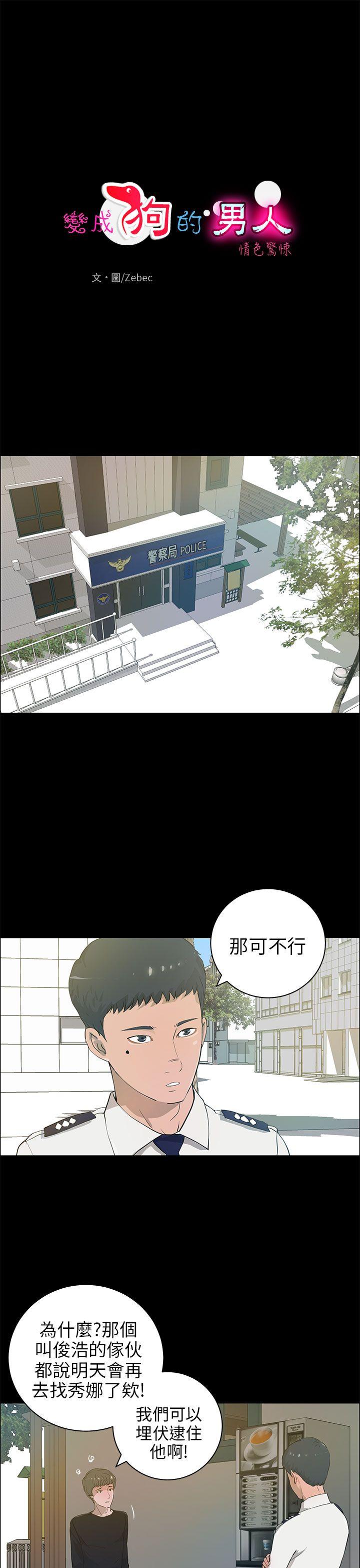变成狗的男人(物种转换) 第21話 第1页
