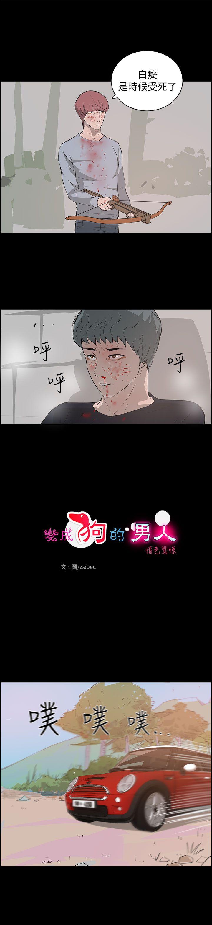变成狗的男人(物种转换) 最終話 第1页