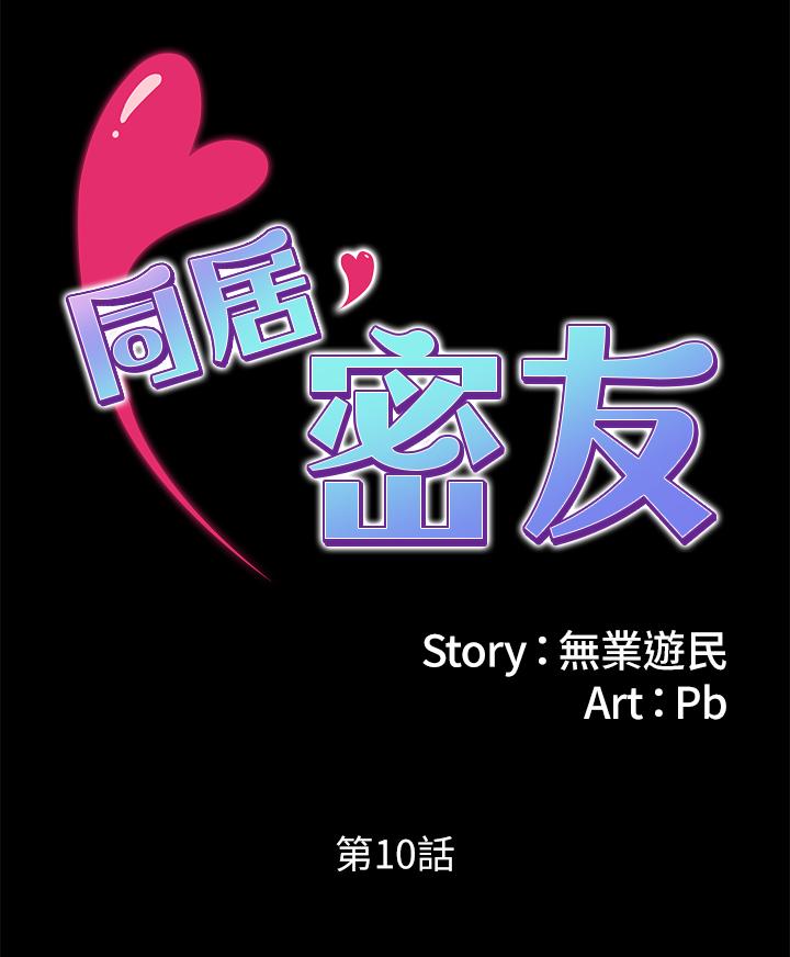 同居密友 第10話-你氾濫成災了 第2页
