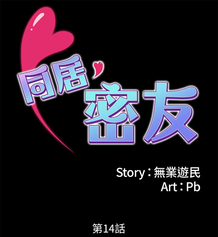 同居密友 第14話-在隱秘處享受刺激的快感 第2页