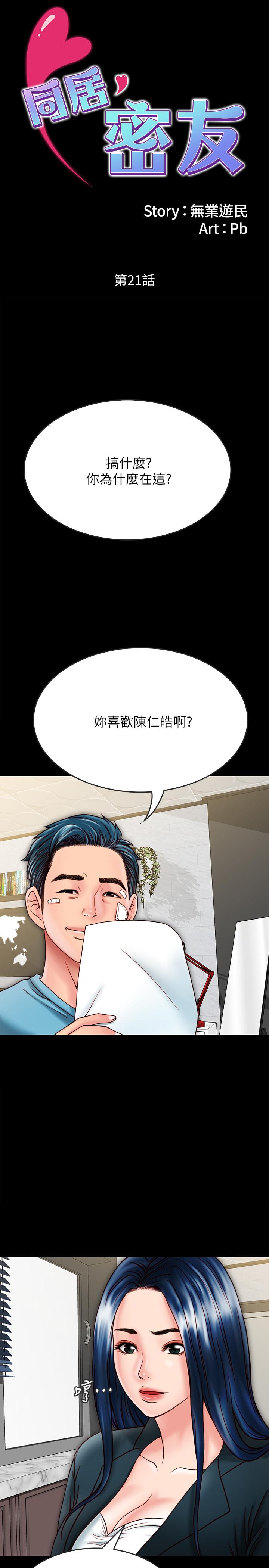 同居密友 第21話-為何妮拋棄尊嚴的兩人 第2页
