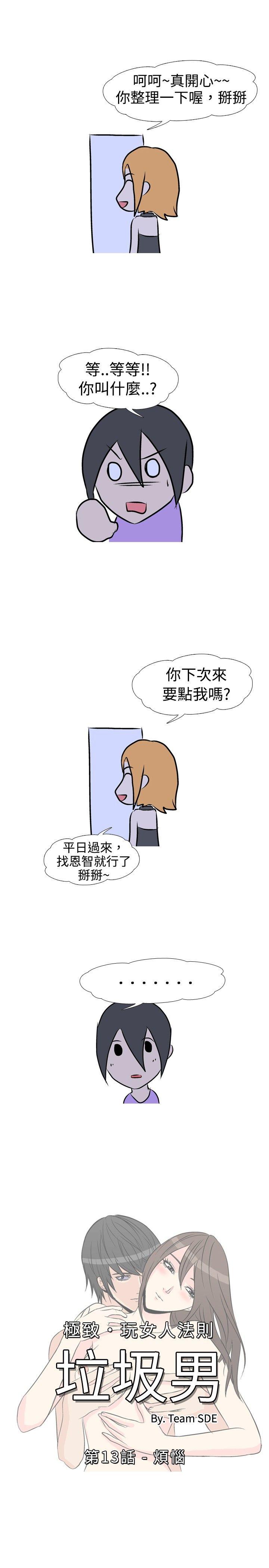 垃圾男 第13話 第1页