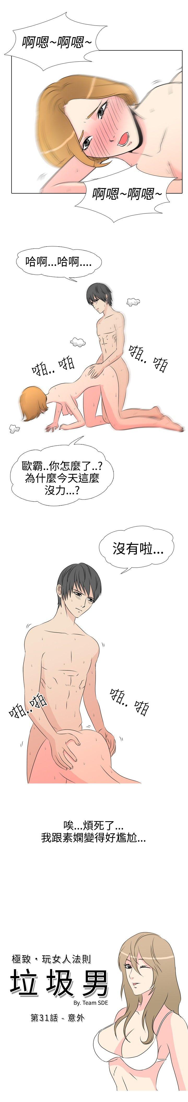 垃圾男 第31話 第1页