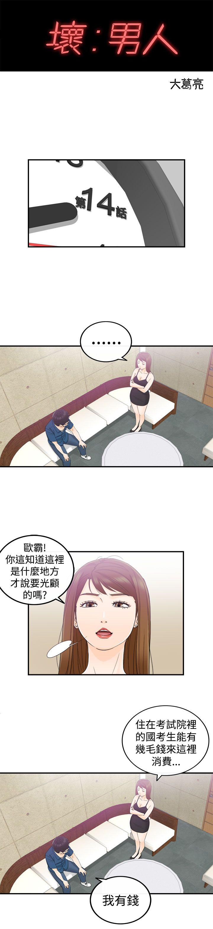 坏男人 第14話 第4页