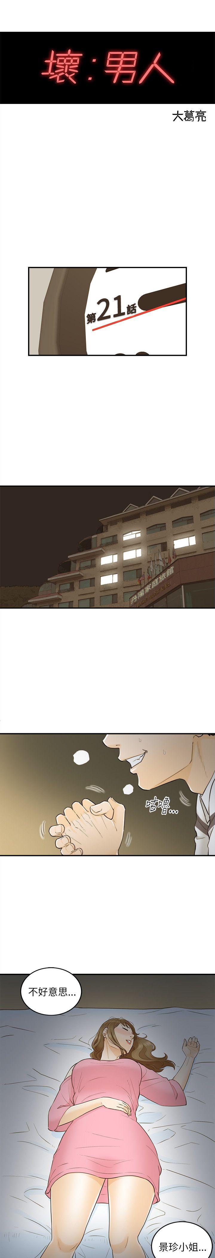 坏男人 第21話 第3页