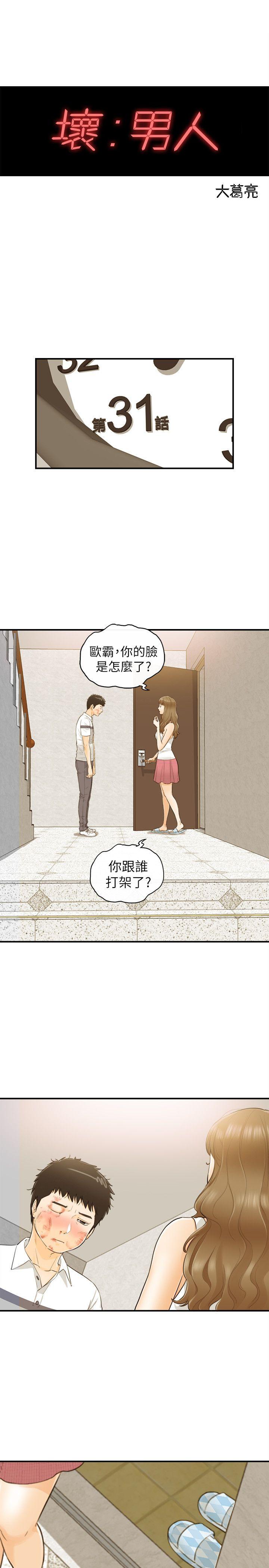 坏男人 第31話 第2页