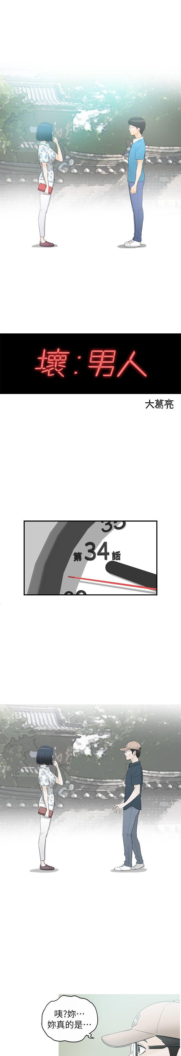 坏男人 第34話 第1页