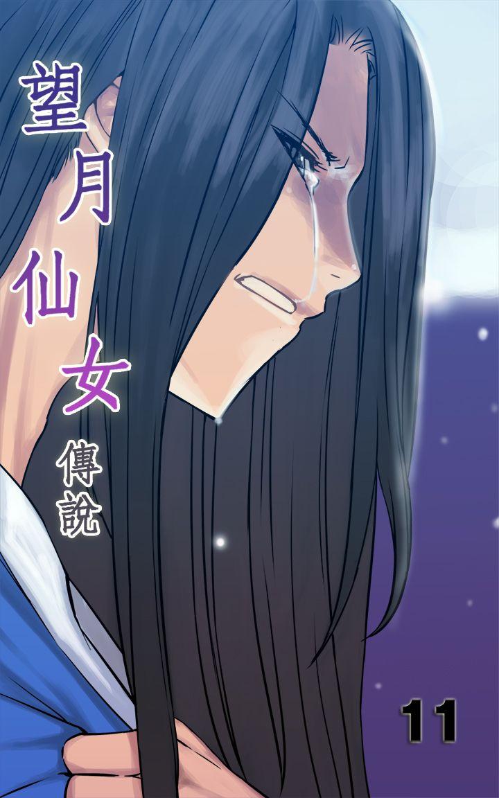 望月仙女传说 第11話 第1页