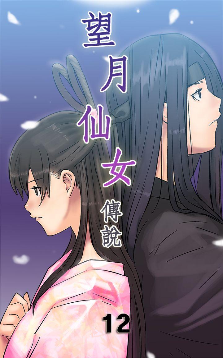望月仙女传说 第12話 第1页