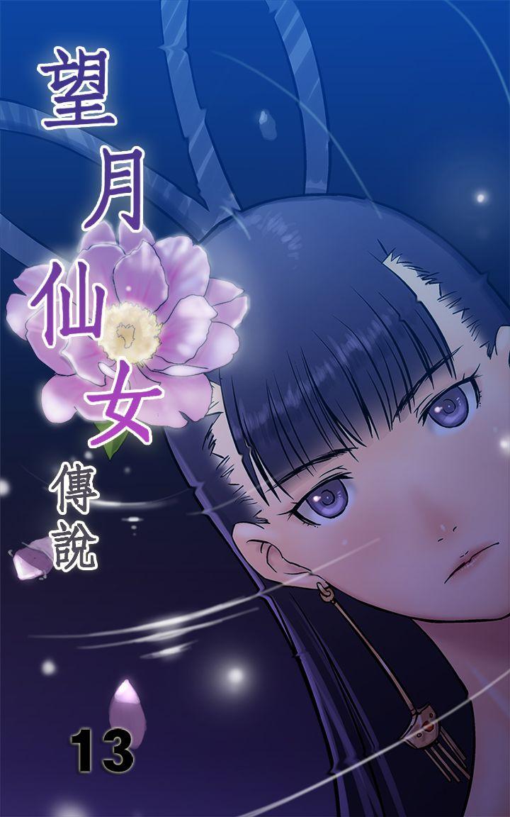 望月仙女传说 第13話 第1页
