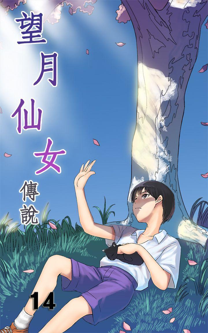 望月仙女传说 第14話 第1页