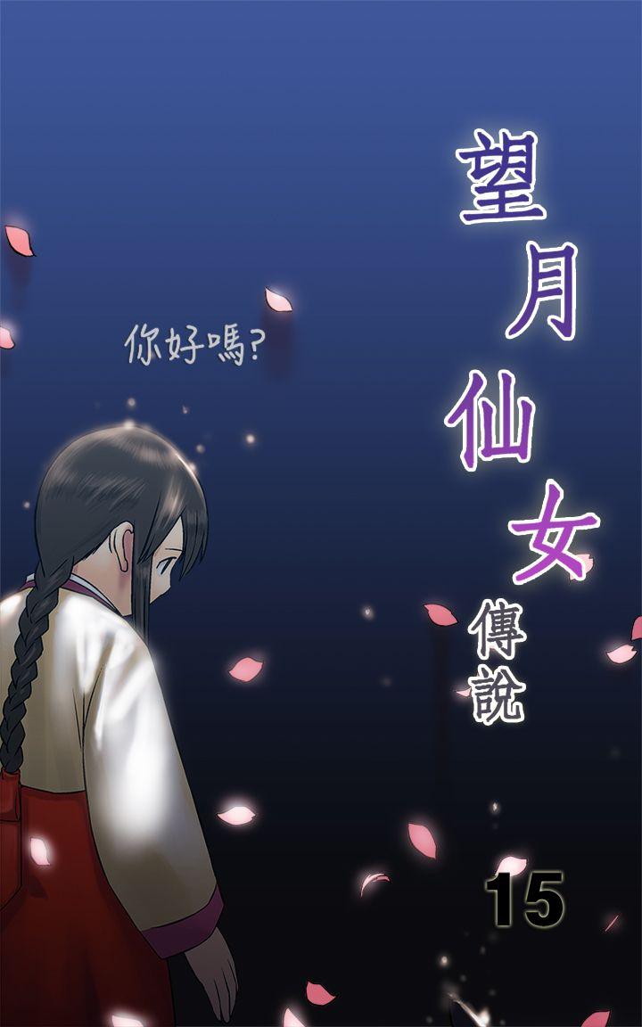 望月仙女传说 第15話 第1页
