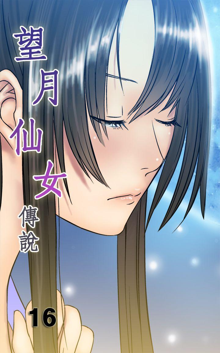 望月仙女传说 第16話 第1页