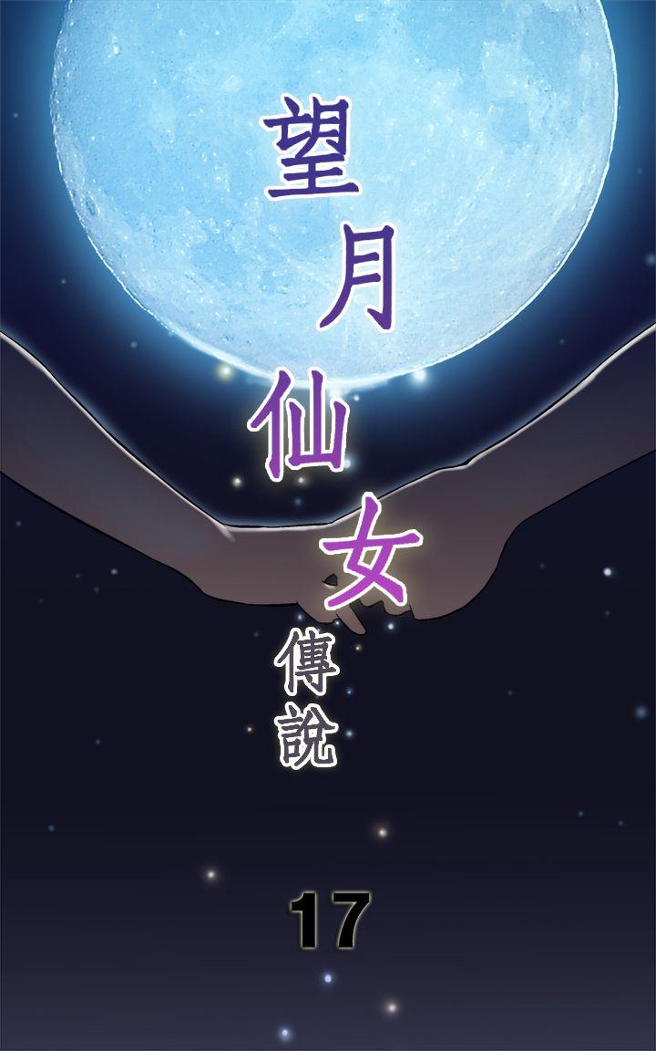望月仙女传说 第17話 第1页