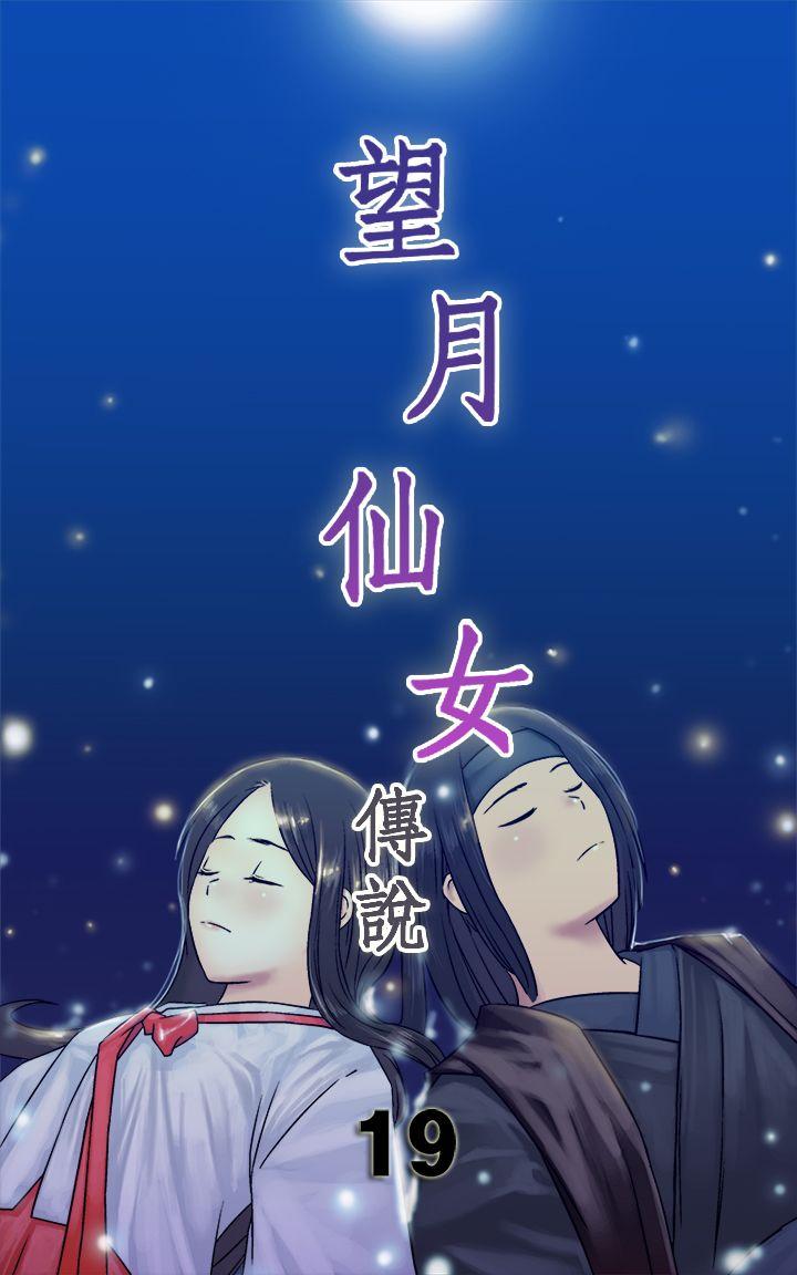 望月仙女传说 第19話 第1页