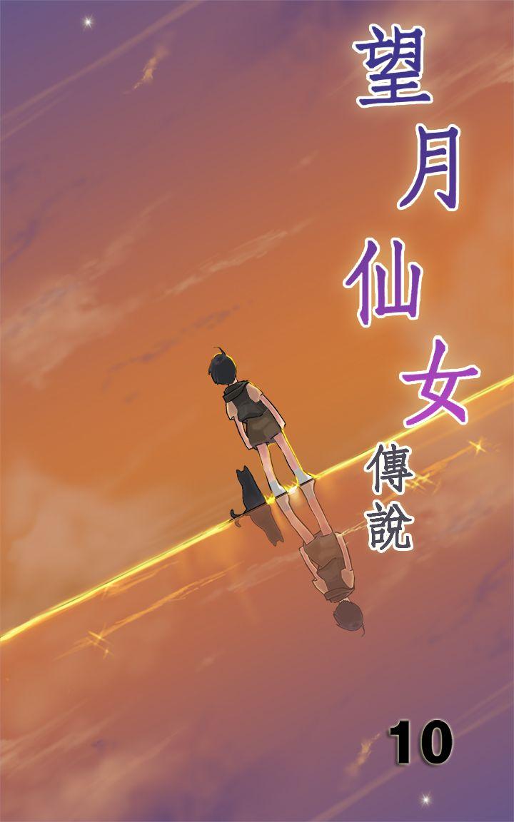 望月仙女传说 第10話 第1页