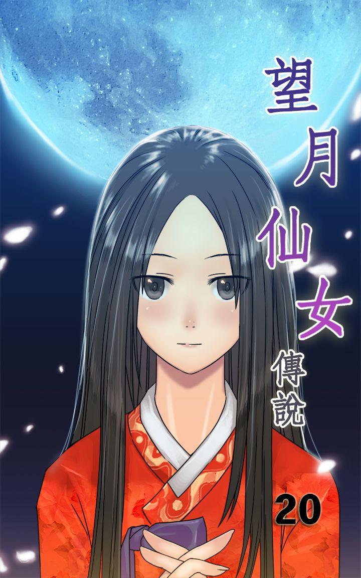 望月仙女传说 第20話 第1页