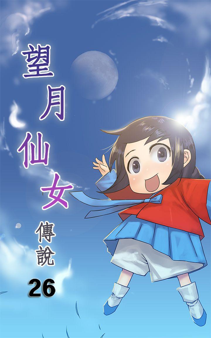 望月仙女传说 第26話 第1页