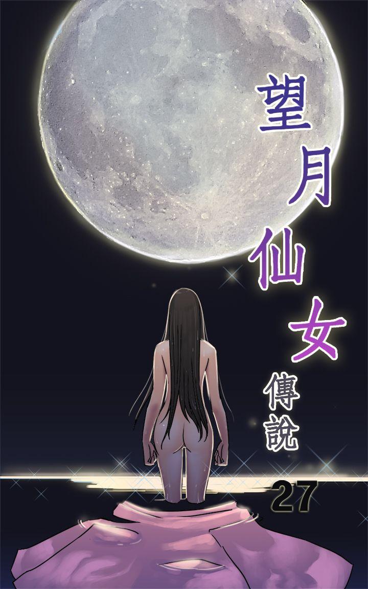 望月仙女传说 第27話 第1页