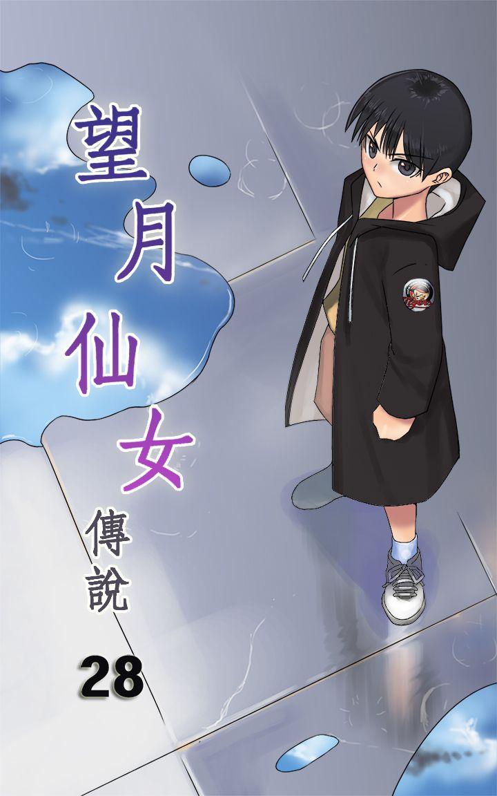望月仙女传说 第28話 第1页