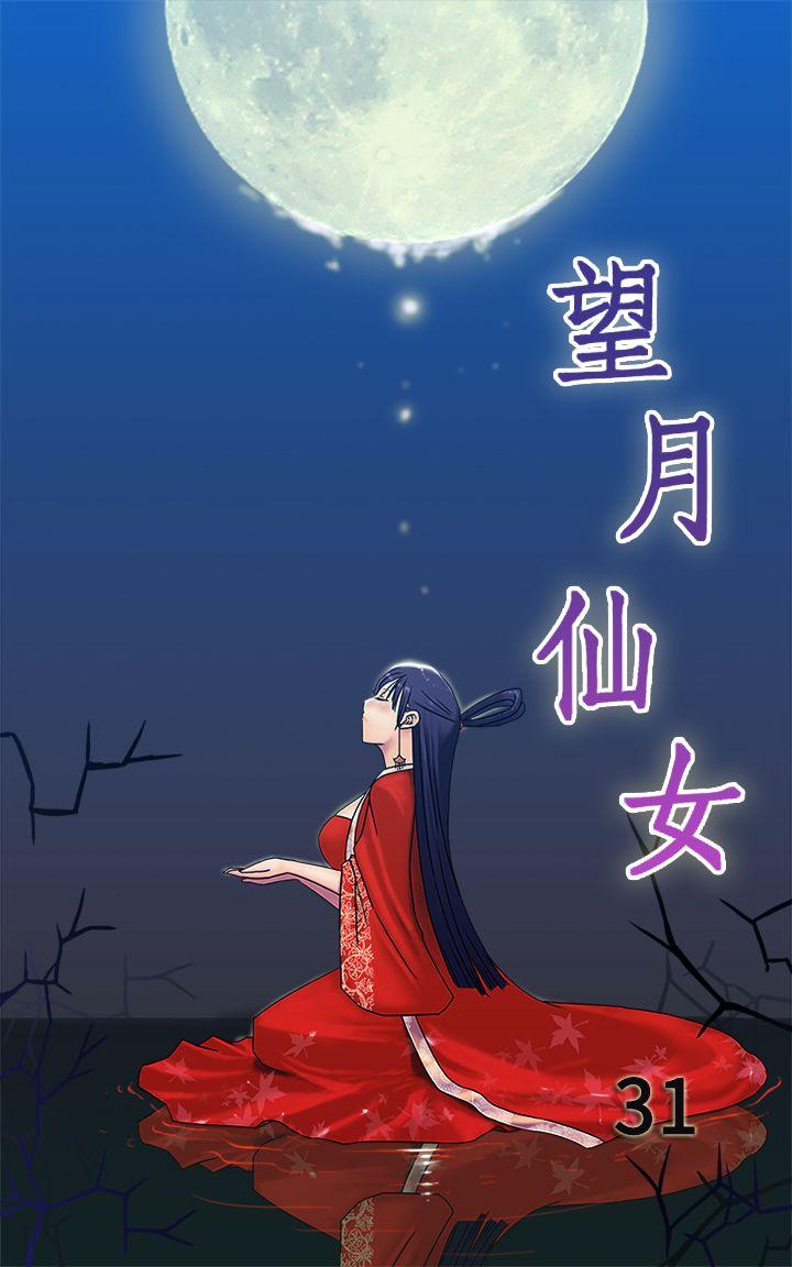 望月仙女传说 第31話 第1页