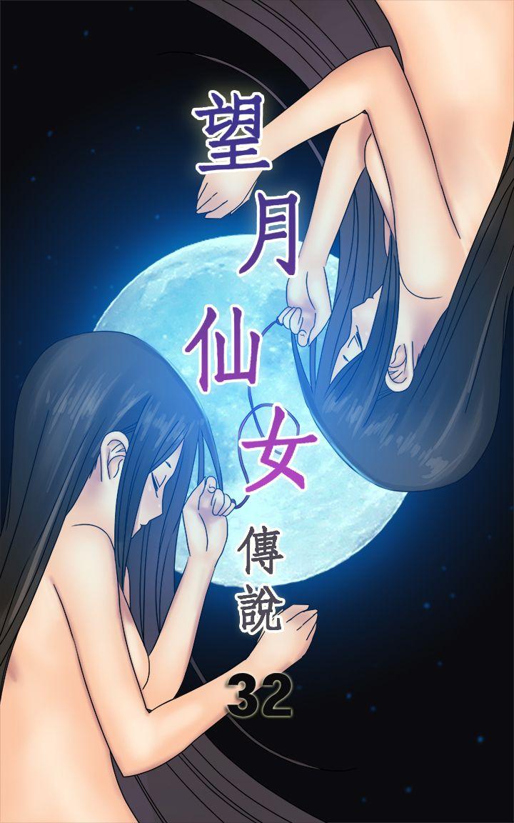 望月仙女传说 第32話 第1页