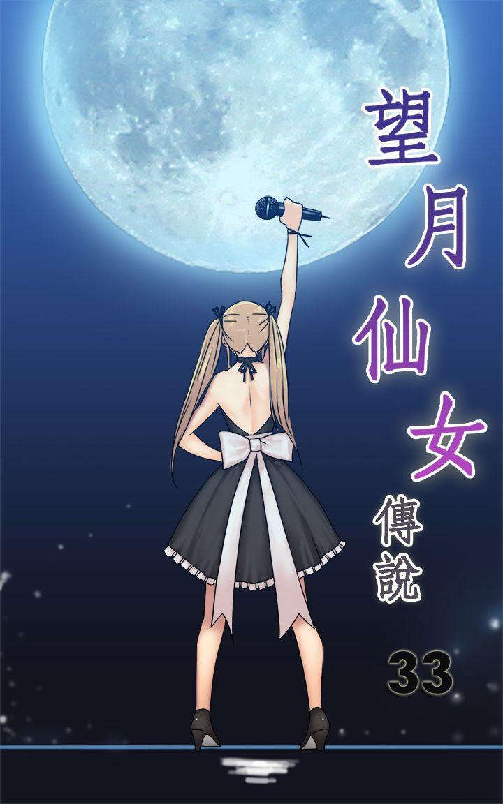 望月仙女传说 第33話 第1页