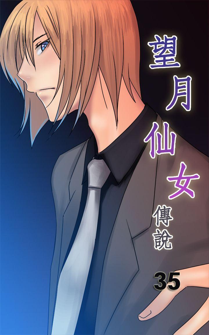 望月仙女传说 第35話 第1页