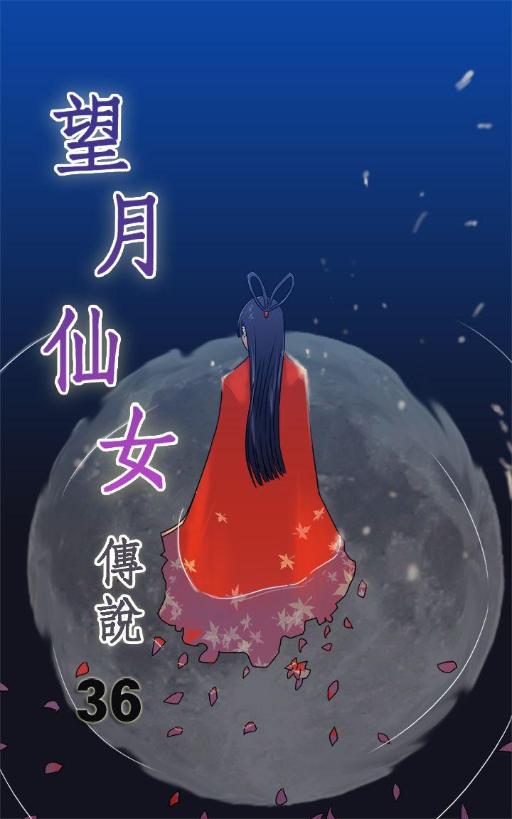 望月仙女传说 第36話 第1页