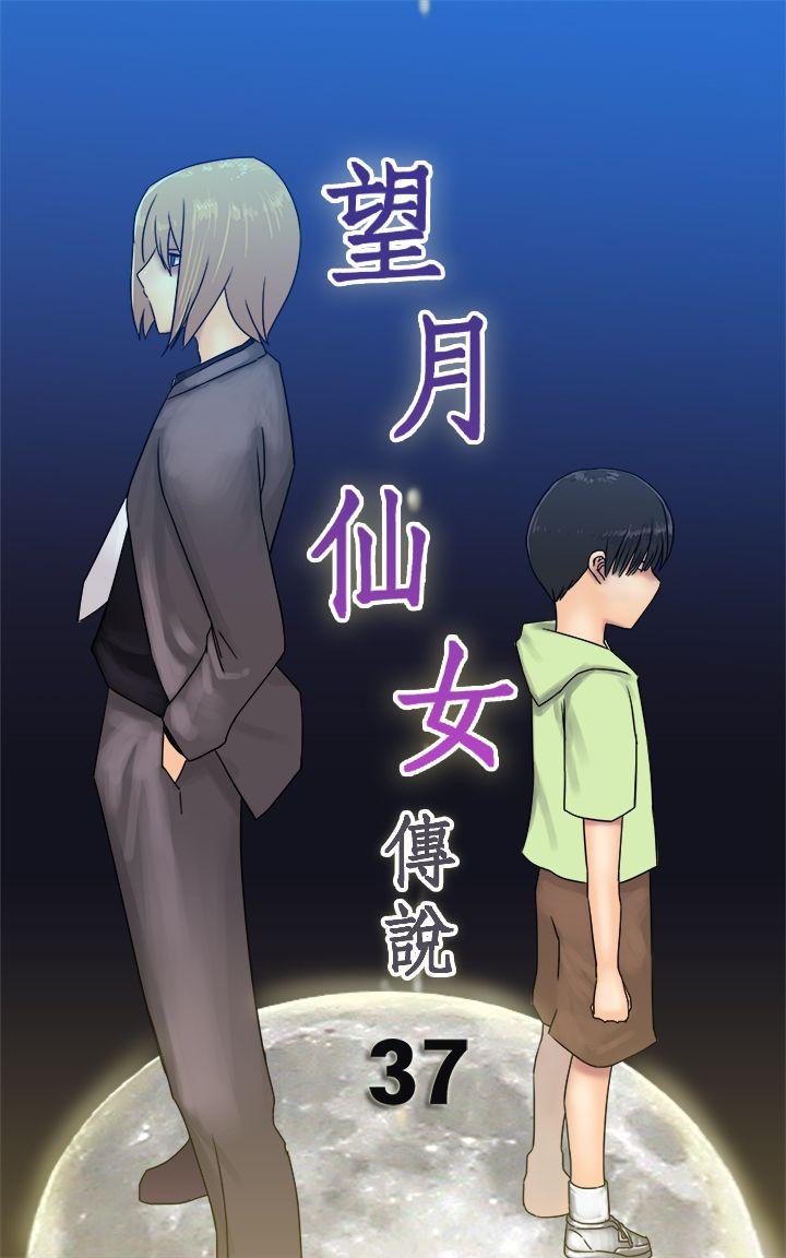 望月仙女传说 第37話 第1页