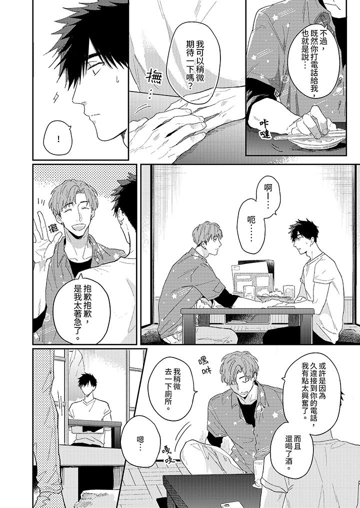 愛上我的男性摯友 第11話 第3页