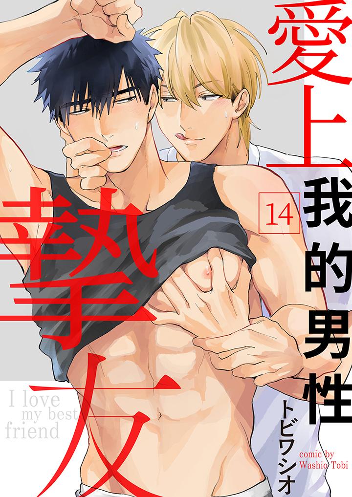 愛上我的男性摯友 第14話 最終話 第1页