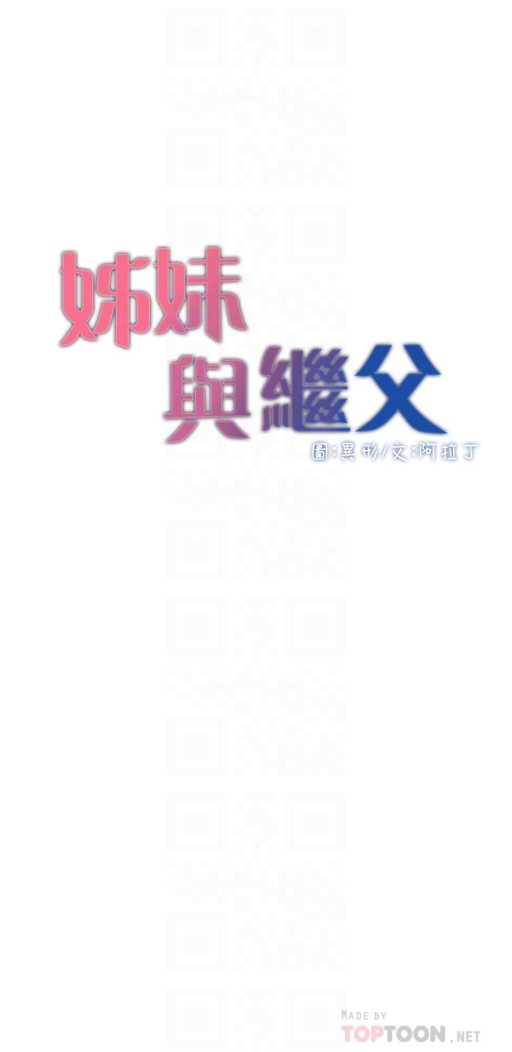 姊妹与继父 第107話-妍希，我要進去咯 第4页