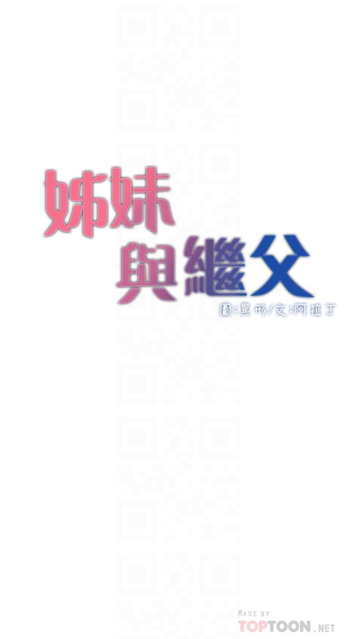 姊妹与继父 第111話-淫蕩的呻吟聲讓我濕了 第4页
