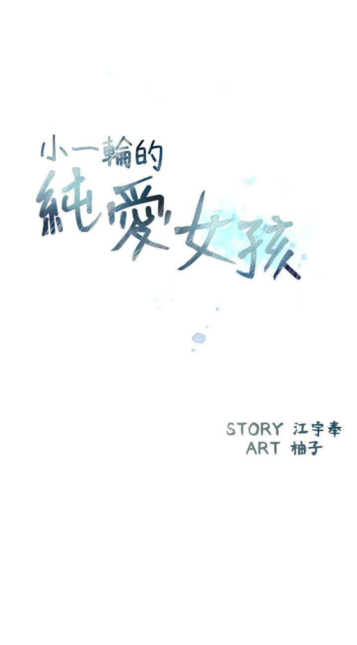 小一轮的纯爱女孩 第10話 第3页