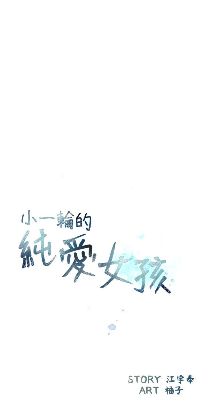 小一轮的纯爱女孩 第29話 第2页