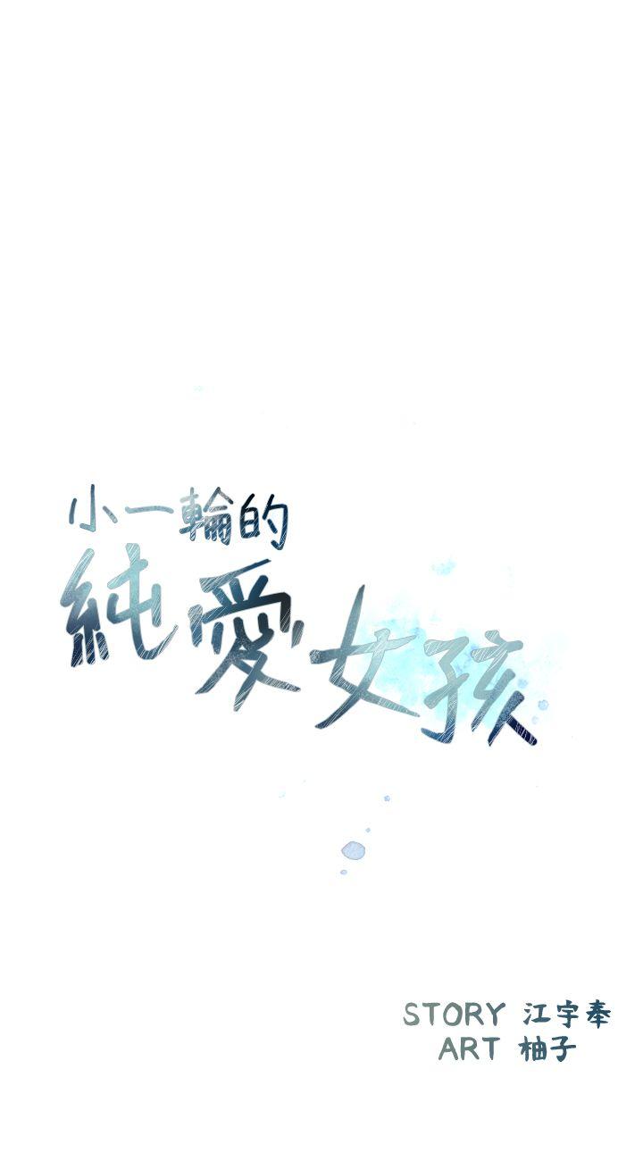 小一轮的纯爱女孩 第30話 第6页